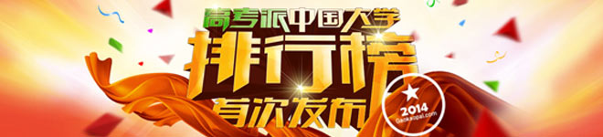 高考派中国大学排行榜