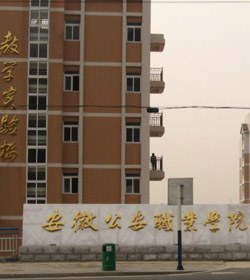 马鞍山职业技术学院