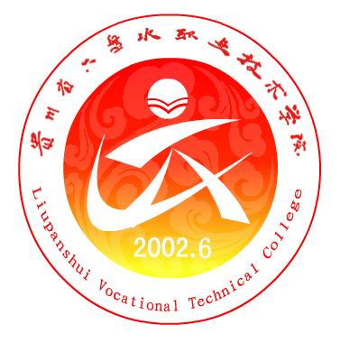 六盘水职业技术学院