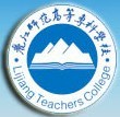 丽江师范高等专科学校