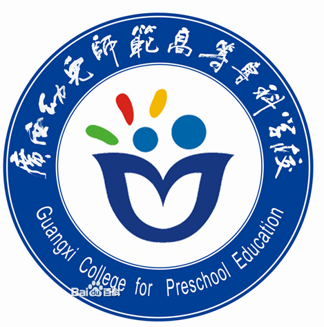 广西幼儿师范高等专科学校