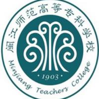 闽江师范高等专科学校