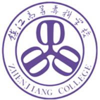 镇江高等专科学校