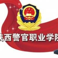 陕西警官职业学院