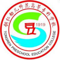 铜仁幼儿师范高等专科学校