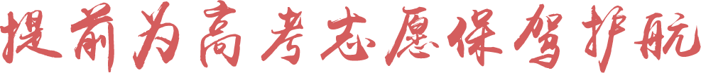 提前为高考志愿保驾护航 提前为高考志愿保驾护航