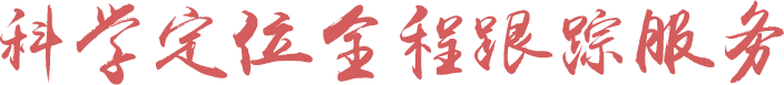 科学定位全程跟踪服务 科学定位全程跟踪服务